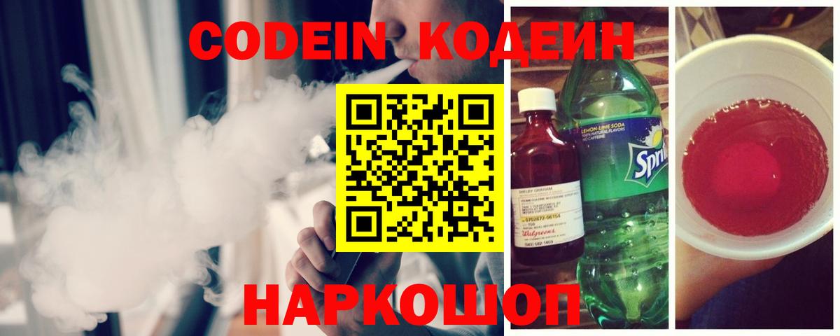 Кодеин напиток Lean (лин)  Вход с VPN  Бузулук 